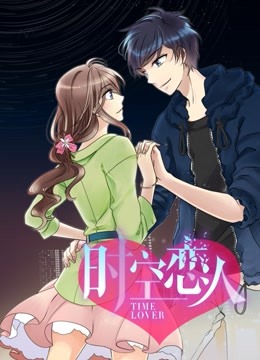 时空恋人 动态漫画封面图