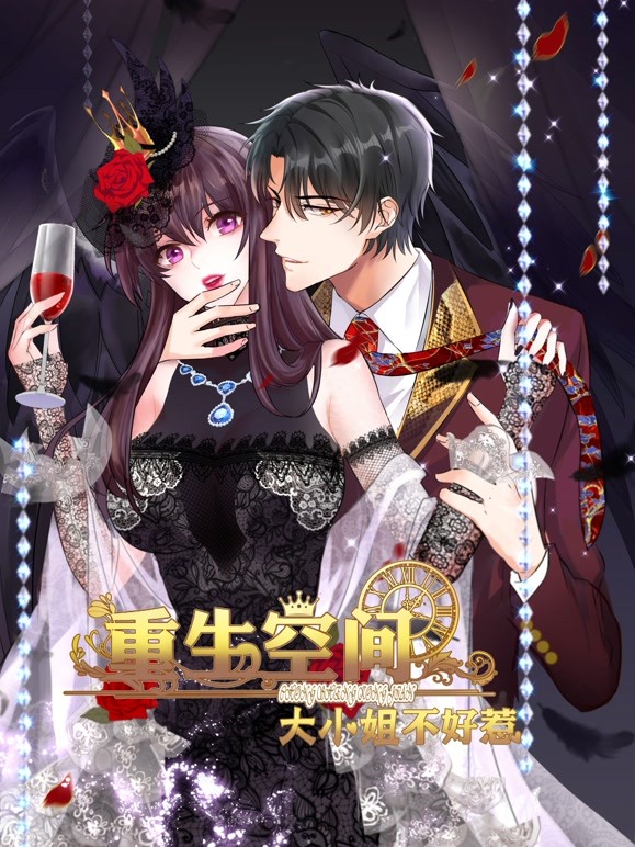 重生空间:大小姐不好惹 动态漫画封面图