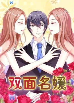 双面名媛 动态漫画   迷失的爱封面图