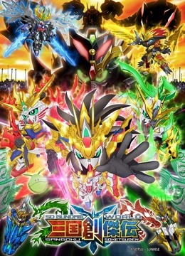 SD高达世界三国创杰传封面图