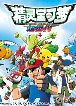 精灵宝可梦  第二季封面图