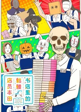 书店里的骷髅店员本田封面图