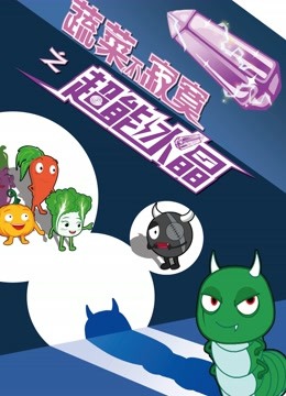 蔬菜不寂寞之超能水晶封面图