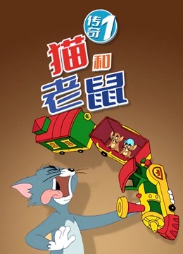 猫和老鼠传奇封面图