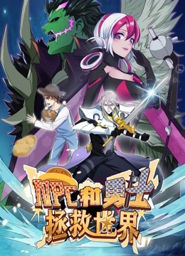 NPC和勇士拯救世界 动态漫画封面图