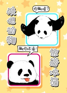 快把动物放进冰箱封面图