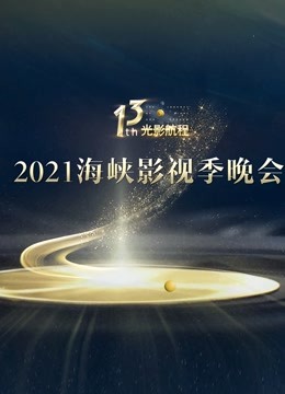 光影航程—第十三届海峡影视季封面图