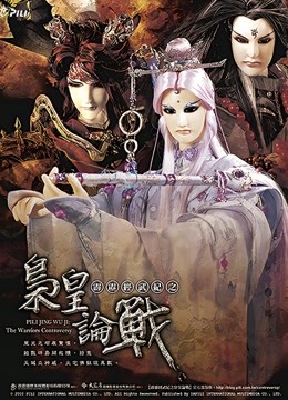 霹雳经武纪之枭皇论战 闽南语封面图