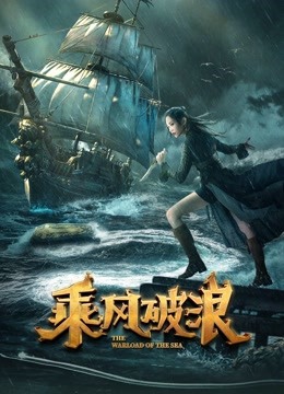 乘风破浪封面图