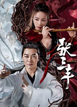 张三丰封面图