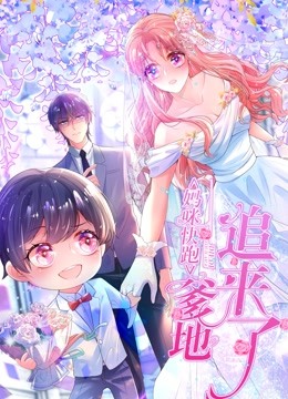 妈咪快跑:爹地追来了动态漫画封面图