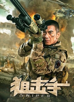 狙击手2020封面图