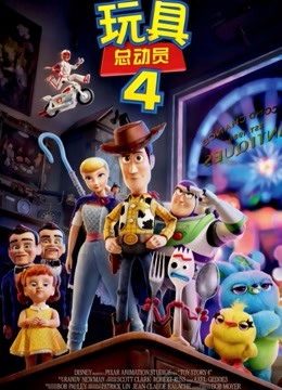 玩具总动员4封面图