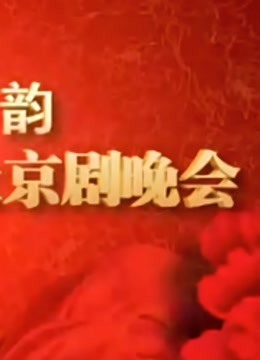 山东省迎十八大京剧晚会封面图