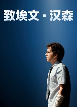 致埃文:汉森封面图