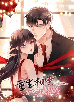 重生相逢:给你我的独家宠溺 动态漫画封面图