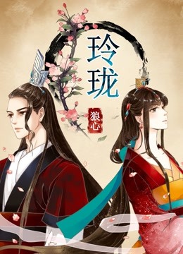 玲珑狼心 动态漫画   重生公主夺心计封面图
