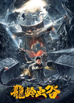 龙岭虫谷封面图