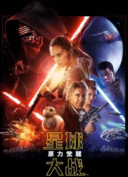 星球大战7:原力觉醒封面图