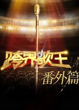 跨界歌王番外篇封面图