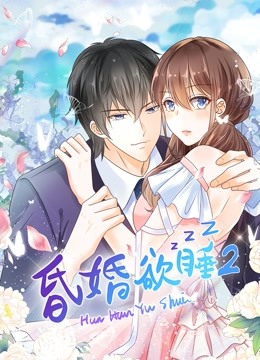 昏婚欲睡动态漫画 第二季封面图