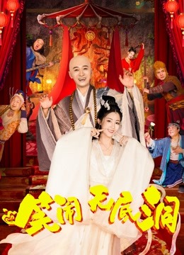 笑闹无底洞封面图