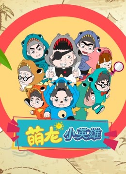 萌龙小英雄封面图