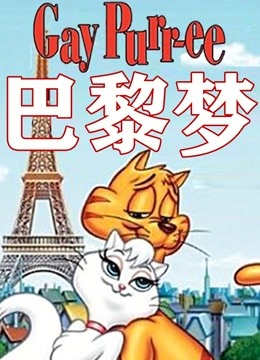 巴黎梦封面图