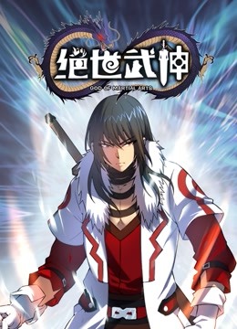 绝世武神动态漫画 第五季封面图