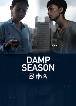 回南天封面图