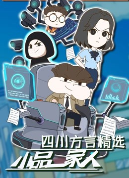 小品一家人四川方言精选封面图