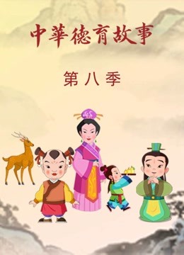 中华德育故事 第八季封面图