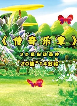 传奇乐章封面图