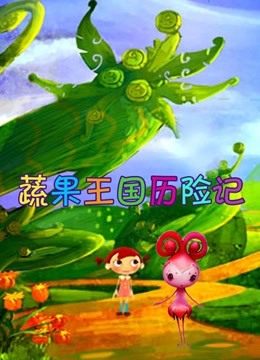 蔬菜王国历险记封面图