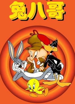 兔八哥黑白版封面图