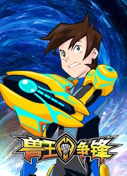 兽王争锋封面图