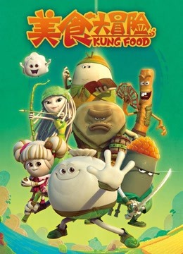 美食大冒险封面图