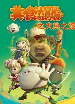 美食大冒险之火热之旅封面图