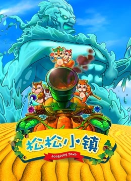 松松小镇封面图