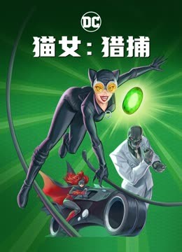 猫女:猎捕封面图