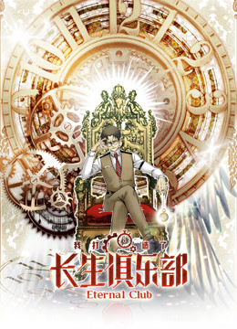 我打造了长生俱乐部动态漫画封面图