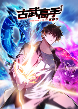 古武高手在都市动态漫画 第三季封面图