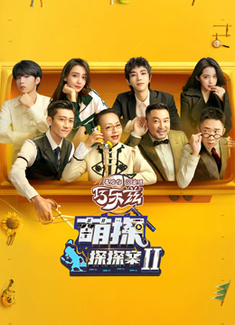 萌探探探案第二季封面图