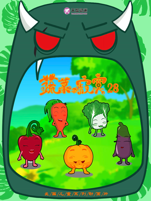 蔬菜不寂寞 第28季封面图