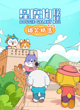 星座狗联盟爆笑精选 第四季封面图