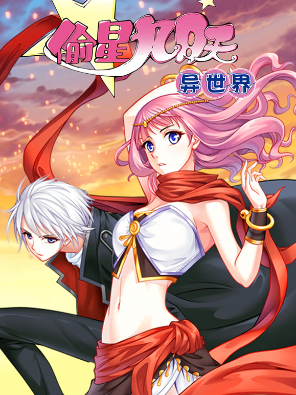 偷星九月天:异世界 动态漫画封面图