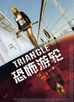 恐怖游轮 普通话封面图