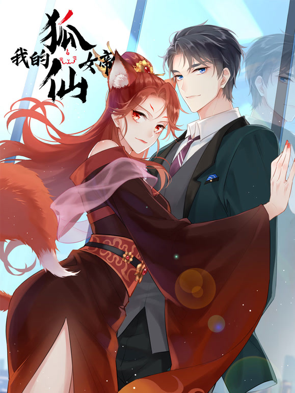 我的狐仙女帝  动态漫画封面图