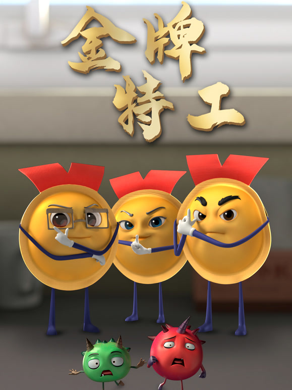 金牌特工封面图