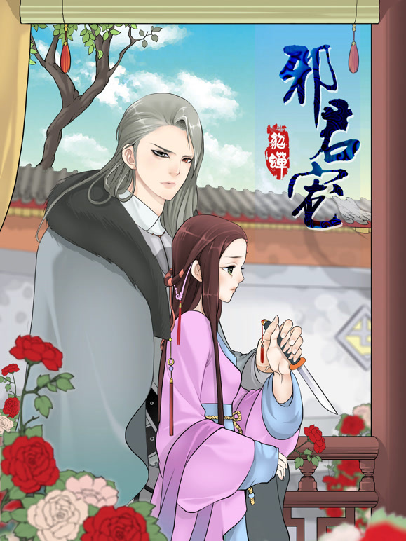 邪君宠:貂蝉 动态漫画封面图